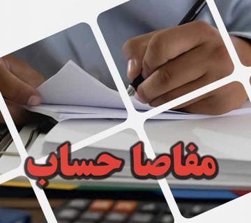 مفاصا حساب مالیاتی