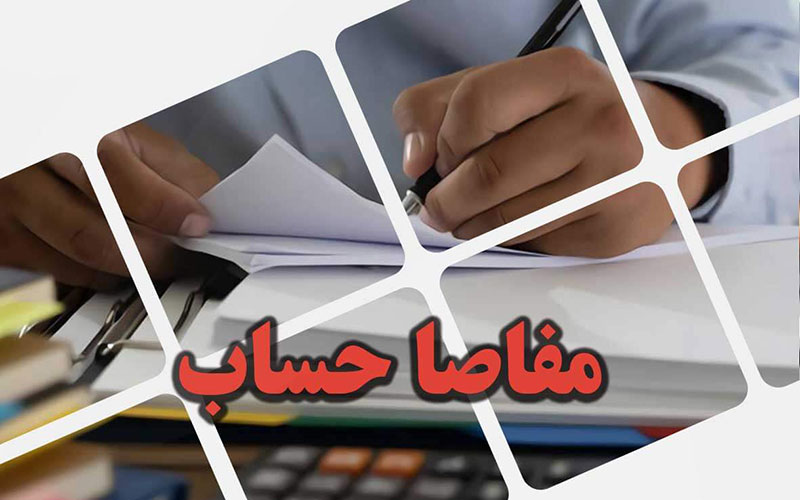 مفاصا حساب مالیاتی