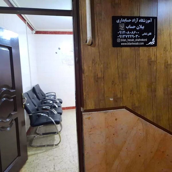 آموزشگاه حسابداری بیلان حساب شهرکرد